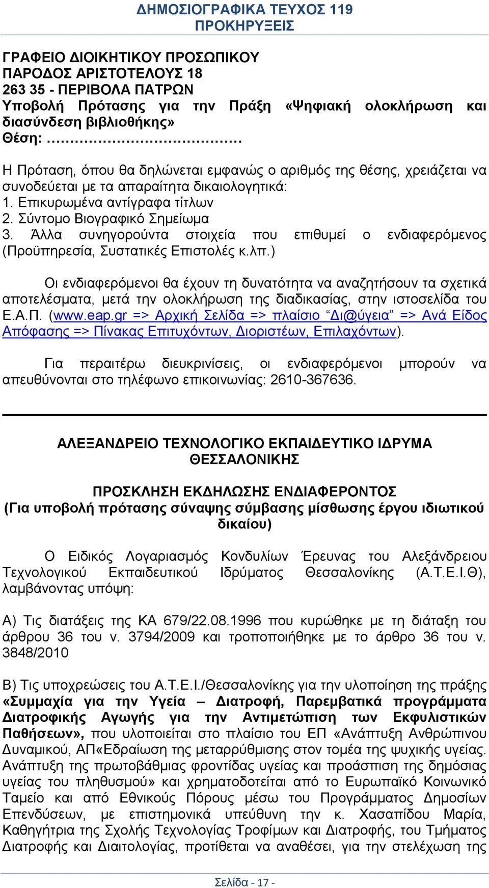 Άλλα συνηγορούντα στοιχεία που επιθυμεί ο ενδιαφερόμενος (Προϋπηρεσία, Συστατικές Επιστολές κ.λπ.