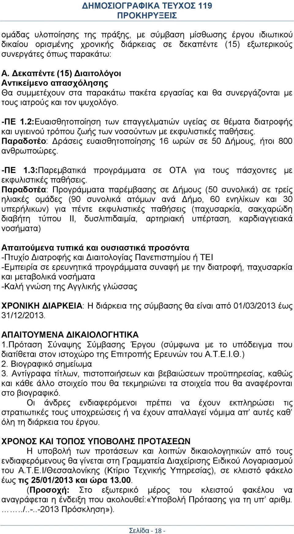 2:Ευαισθητοποίηση των επαγγελματιών υγείας σε θέματα διατροφής και υγιεινού τρόπου ζωής των νοσούντων με εκφυλιστικές παθήσεις.