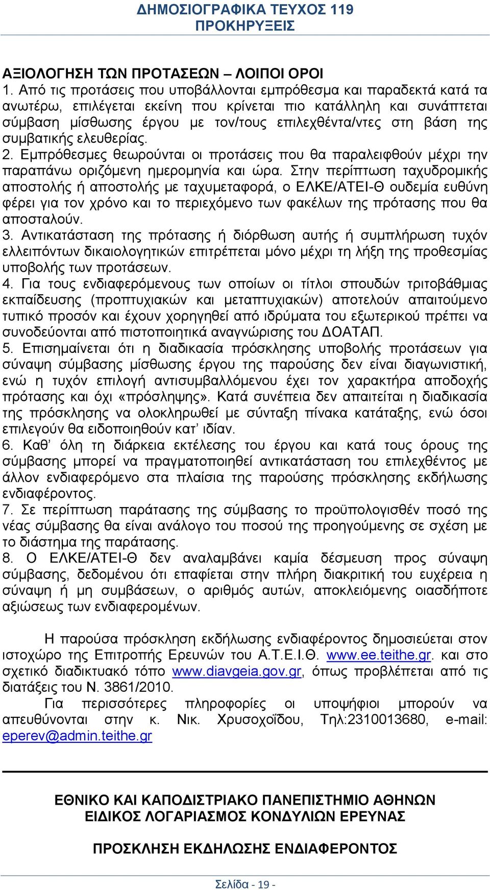 της συμβατικής ελευθερίας. 2. Εμπρόθεσμες θεωρούνται οι προτάσεις που θα παραλειφθούν μέχρι την παραπάνω οριζόμενη ημερομηνία και ώρα.
