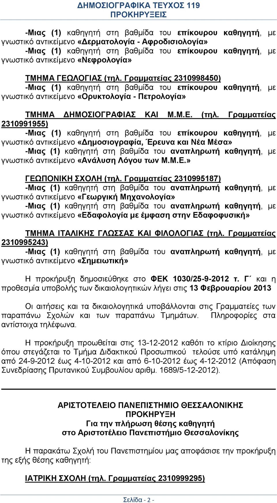 Γραμματείας 2310991955) γνωστικό αντικείμενο «Δημοσιογραφία, Έρευνα και Νέα Μέσα» -Μιας (1) καθηγητή στη βαθμίδα του αναπληρωτή καθηγητή, με γνωστικό αντικείμενο «Ανάλυση Λόγου των Μ.Μ.Ε.