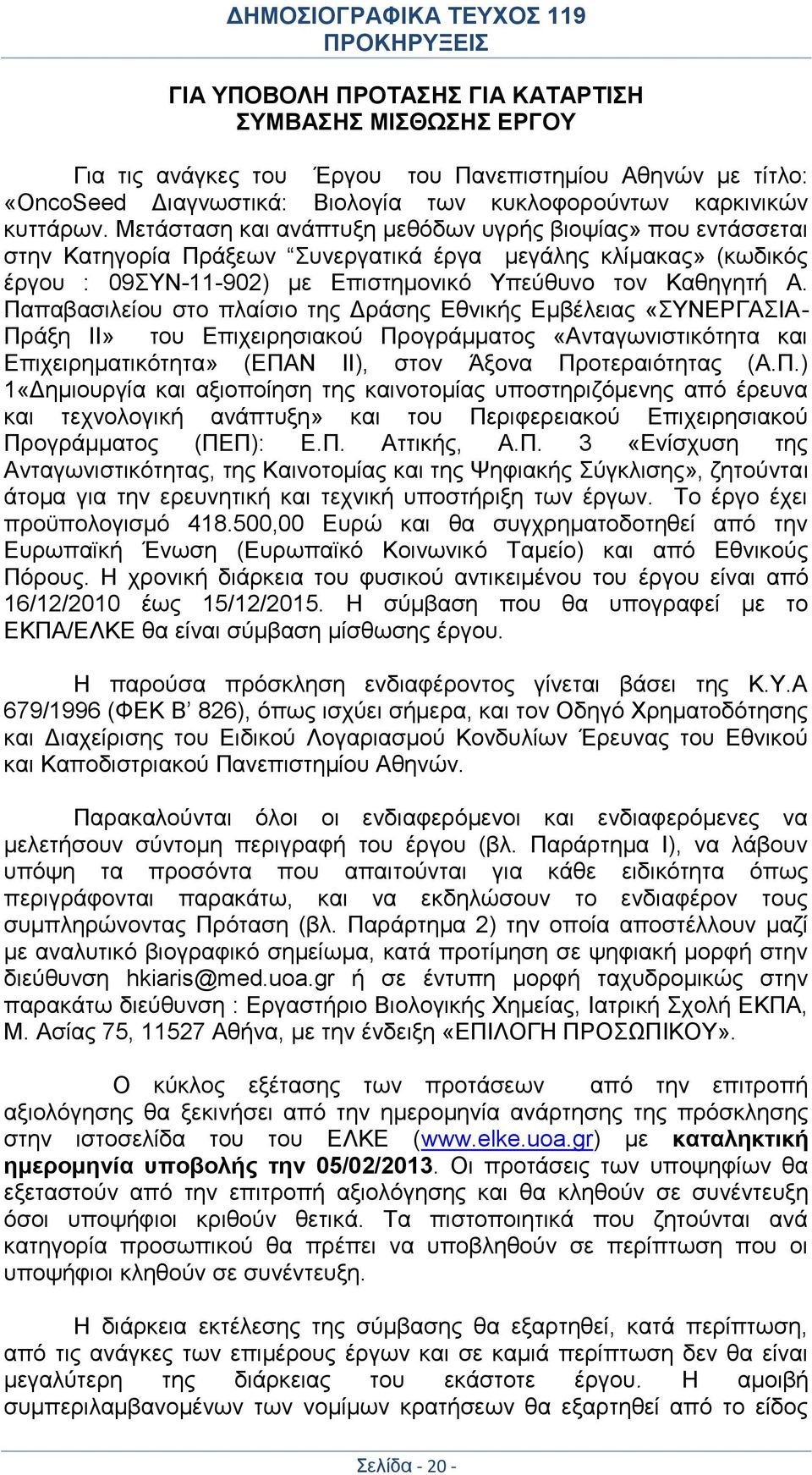 Παπαβασιλείου στο πλαίσιο της Δράσης Εθνικής Εμβέλειας «ΣΥΝΕΡΓΑΣΙΑ- Πράξη ΙΙ» του Επιχειρησιακού Προγράμματος «Ανταγωνιστικότητα και Επιχειρηματικότητα» (ΕΠΑΝ ΙΙ), στον Άξονα Προτεραιότητας (Α.Π.) 1«Δημιουργία και αξιοποίηση της καινοτομίας υποστηριζόμενης από έρευνα και τεχνολογική ανάπτυξη» και του Περιφερειακού Επιχειρησιακού Προγράμματος (ΠΕΠ): Ε.