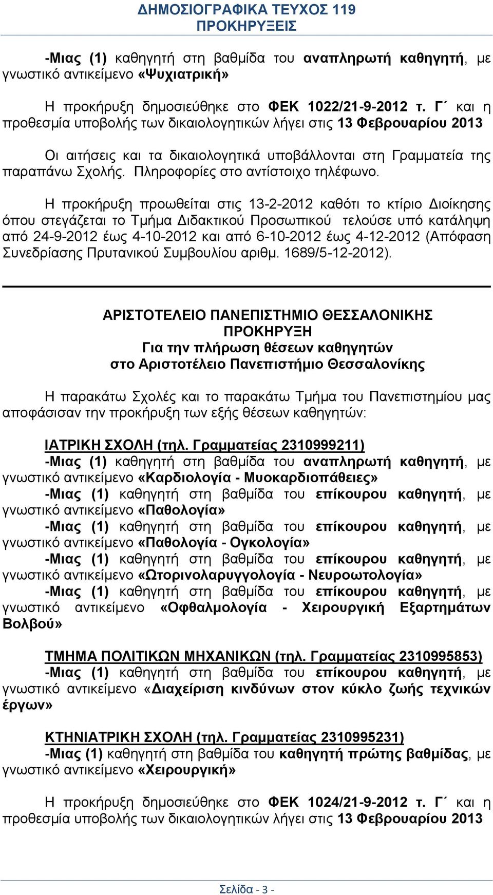 Η προκήρυξη προωθείται στις 13-2-2012 καθότι το κτίριο Διοίκησης όπου στεγάζεται το Τμήμα Διδακτικού Προσωπικού τελούσε υπό κατάληψη από 24-9-2012 έως 4-10-2012 και από 6-10-2012 έως 4-12-2012