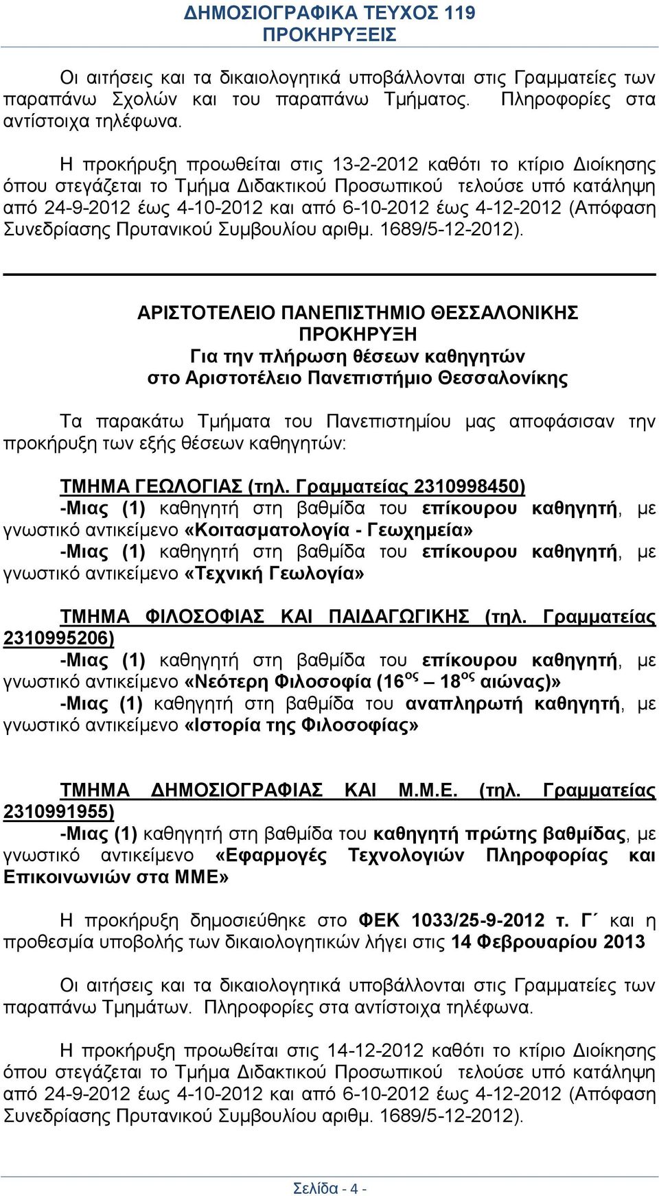 (Απόφαση Συνεδρίασης Πρυτανικού Συμβουλίου αριθμ. 1689/5-12-2012).