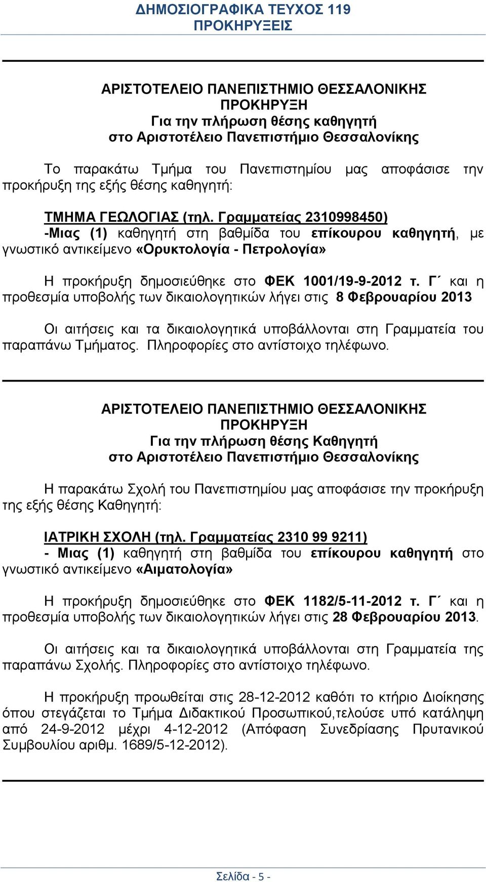 Γ και η προθεσμία υποβολής των δικαιολογητικών λήγει στις 8 Φεβρουαρίου 2013 Οι αιτήσεις και τα δικαιολογητικά υποβάλλονται στη Γραμματεία του παραπάνω Τμήματος. Πληροφορίες στο αντίστοιχο τηλέφωνο.