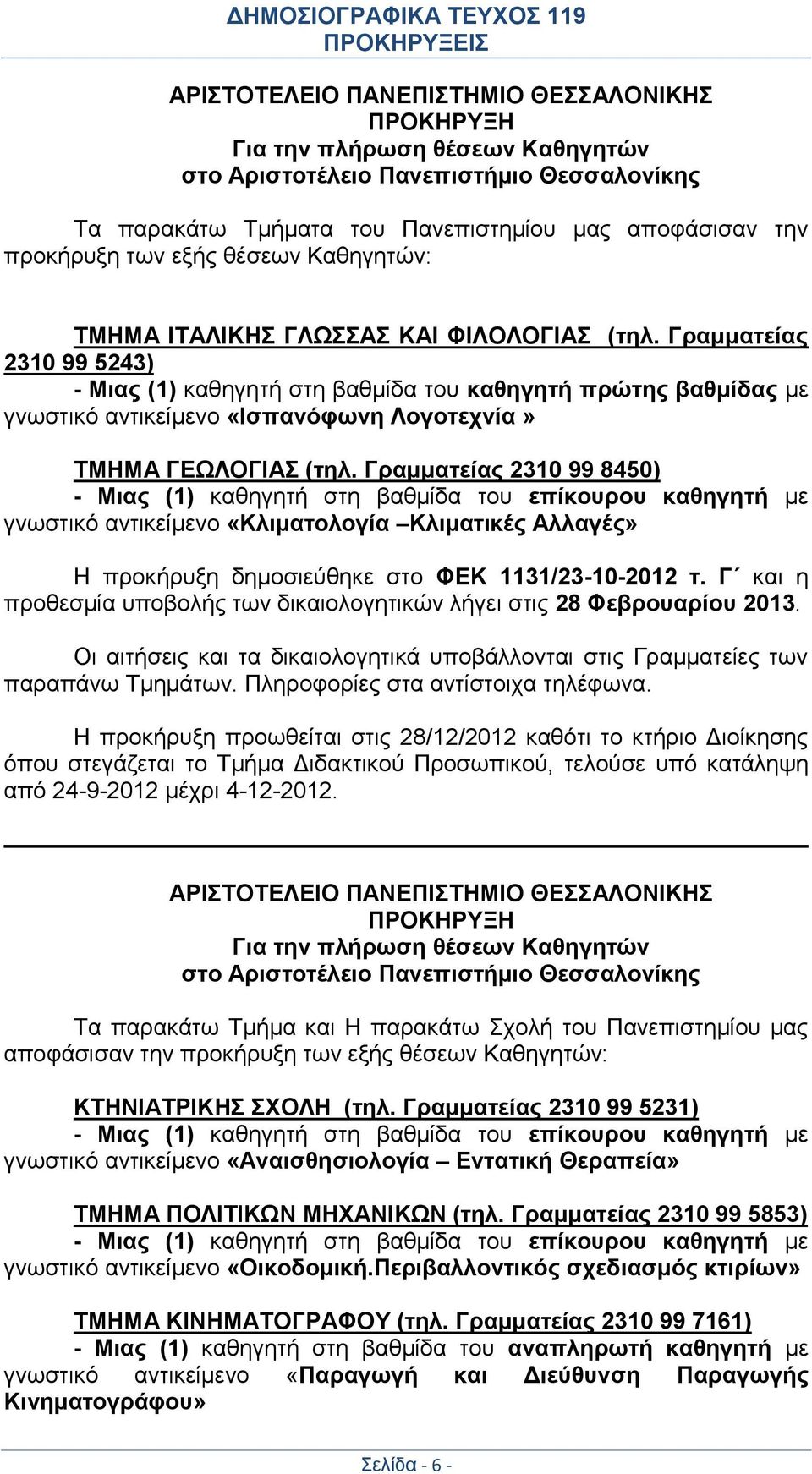 Γραμματείας 2310 99 5243) - Μιας (1) καθηγητή στη βαθμίδα του καθηγητή πρώτης βαθμίδας με γνωστικό αντικείμενο «Ισπανόφωνη Λογοτεχνία» ΤΜΗΜΑ ΓΕΩΛΟΓΙΑΣ (τηλ.
