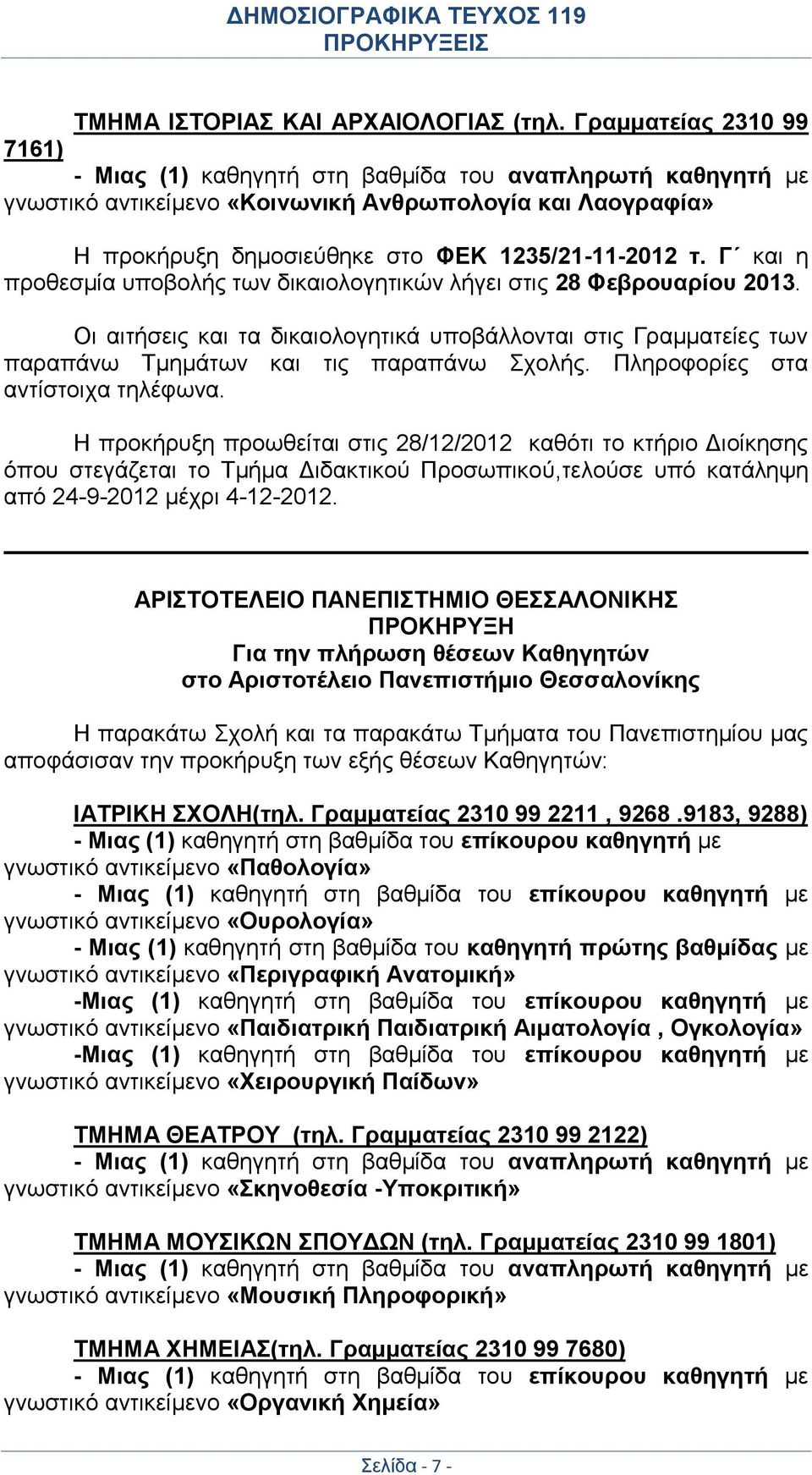 Γ και η προθεσμία υποβολής των δικαιολογητικών λήγει στις 28 Φεβρουαρίου 2013. Οι αιτήσεις και τα δικαιολογητικά υποβάλλονται στις Γραμματείες των παραπάνω Τμημάτων και τις παραπάνω Σχολής.