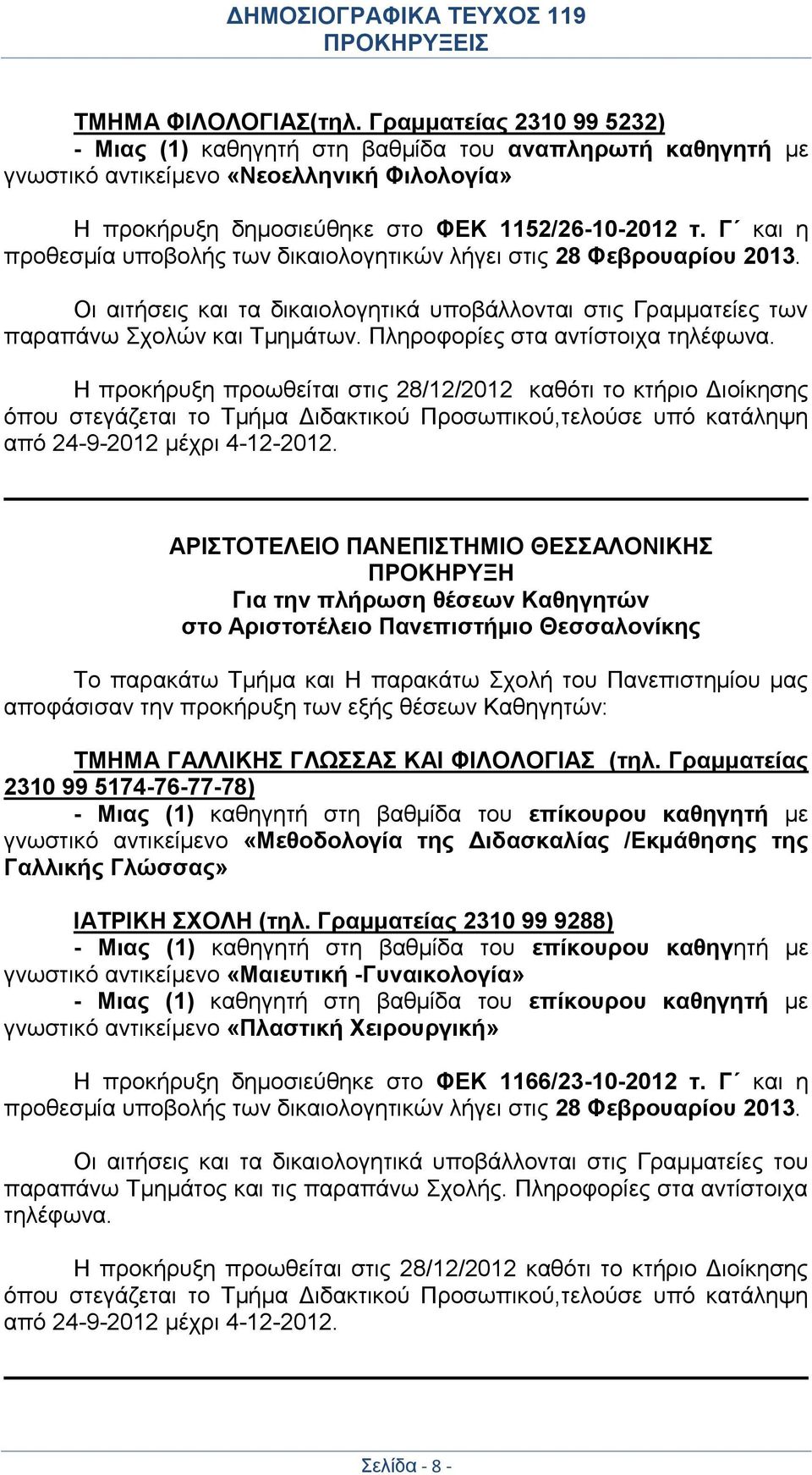 Γ και η προθεσμία υποβολής των δικαιολογητικών λήγει στις 28 Φεβρουαρίου 2013. Οι αιτήσεις και τα δικαιολογητικά υποβάλλονται στις Γραμματείες των παραπάνω Σχολών και Τμημάτων.