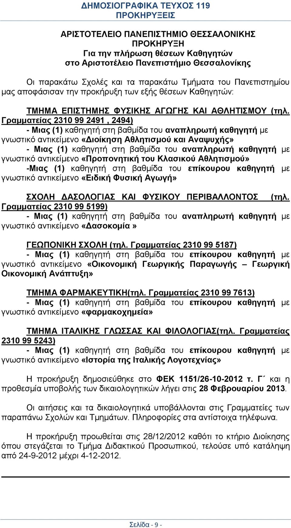 Γραμματείας 2310 99 2491, 2494) - Μιας (1) καθηγητή στη βαθμίδα του αναπληρωτή καθηγητή με γνωστικό αντικείμενο «Διοίκηση Αθλητισμού και Αναψυχής» - Μιας (1) καθηγητή στη βαθμίδα του αναπληρωτή