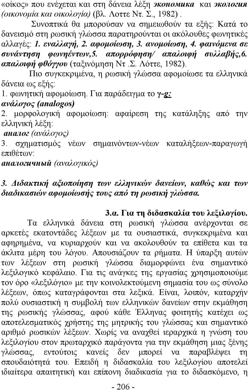 φαινόμενα σε συνάντηση φωνηέντων,5. απορρόφηση/ απαλοιφή συλλαβής,6. απαλοιφή φθόγγου (ταξινόμηση Ντ.Σ. Λόττε, 1982). Πιο συγκεκριμένα, η ρωσική γλώσσα αφομοίωσε τα ελληνικά δάνεια ως εξής: 1.