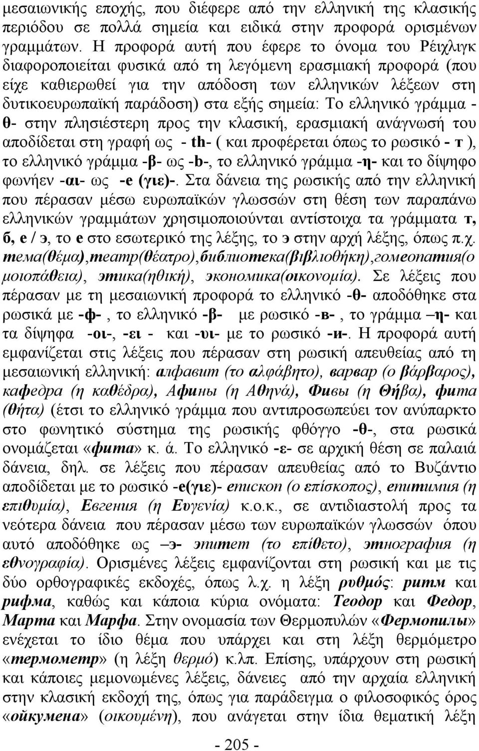 εξής σημεία: Το ελληνικό γράμμα - θ- στην πλησιέστερη προς την κλασική, ερασμιακή ανάγνωσή του αποδίδεται στη γραφή ως - th- ( και προφέρεται όπως το ρωσικό - т ), το ελληνικό γράμμα -β- ως -b-, το