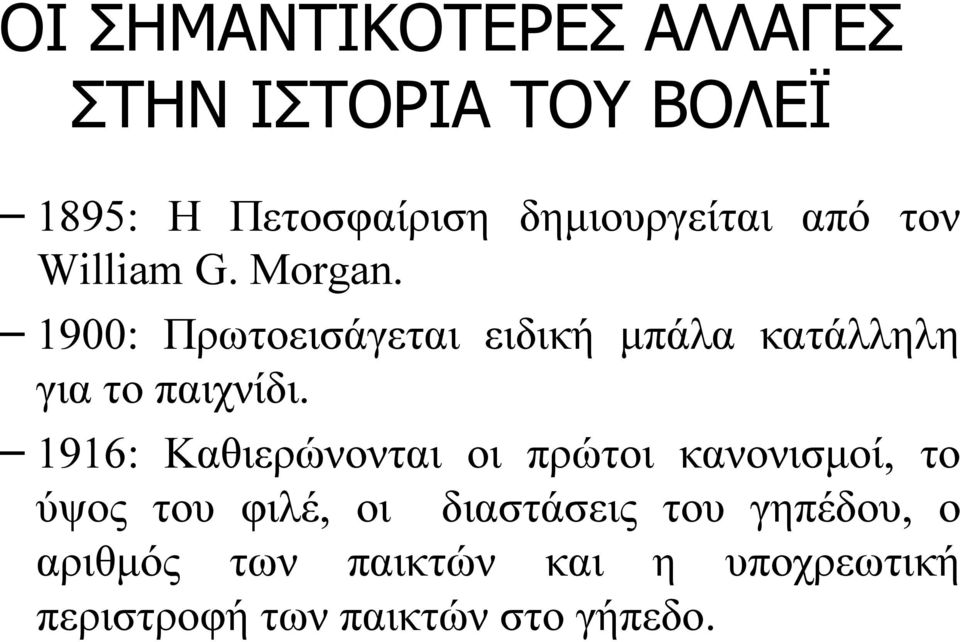 1900: Πρωτοεισάγεται ειδική μπάλα κατάλληλη για το παιχνίδι.