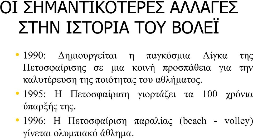 καλυτέρευση της ποιότητας του αθλήματος.