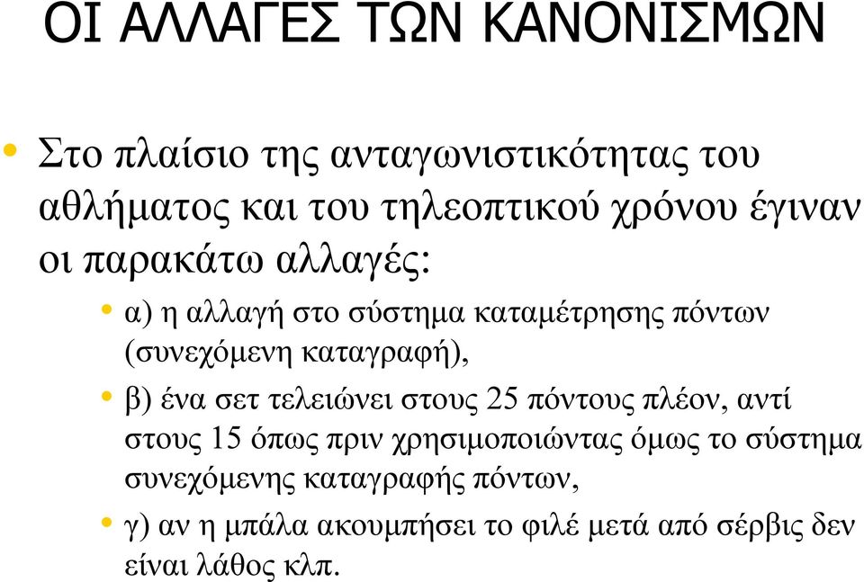 καταγραφή), β) ένα σετ τελειώνει στους 25 πόντους πλέον, αντί στους 15 όπως πριν χρησιμοποιώντας