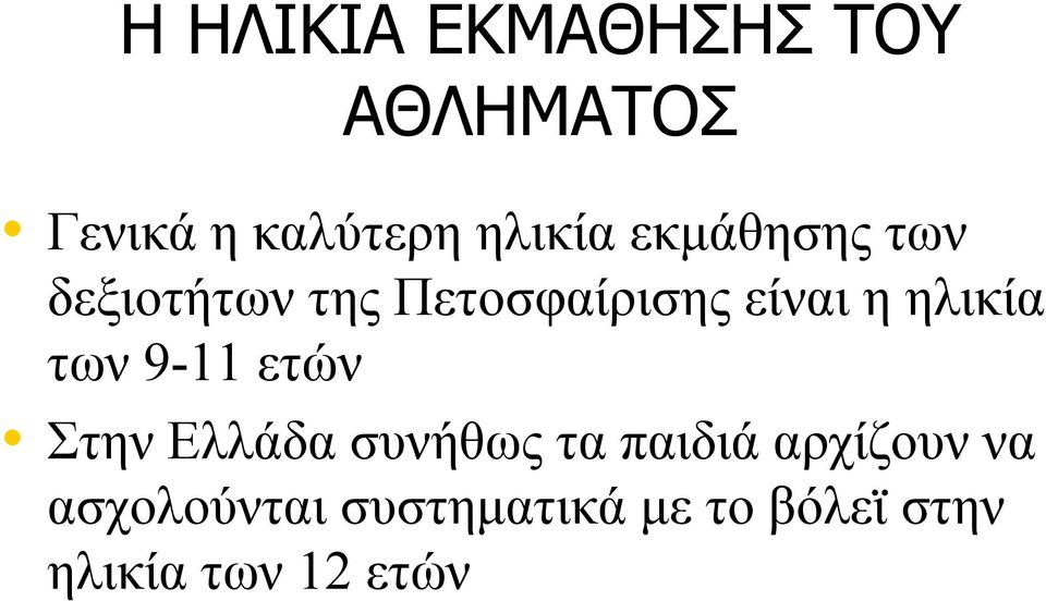 των 9-11 ετών Στην Ελλάδα συνήθως τα παιδιά αρχίζουν να