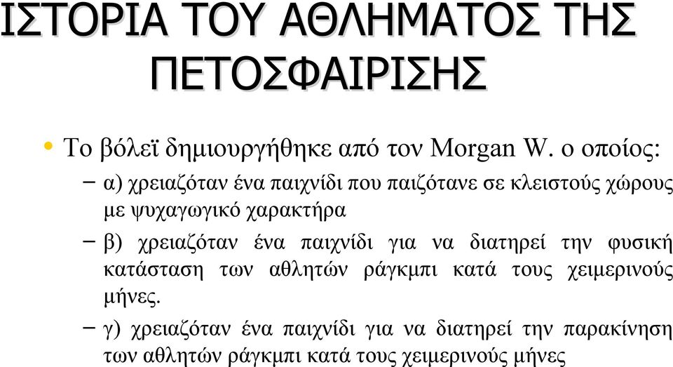 χρειαζόταν ένα παιχνίδι για να διατηρεί την φυσική κατάσταση των αθλητών ράγκμπι κατά τους