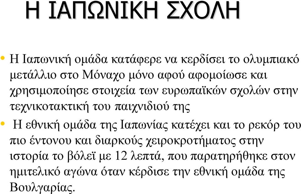 εθνική ομάδα της Ιαπωνίας κατέχει και το ρεκόρ του πιο έντονου και διαρκούς χειροκροτήματος στην