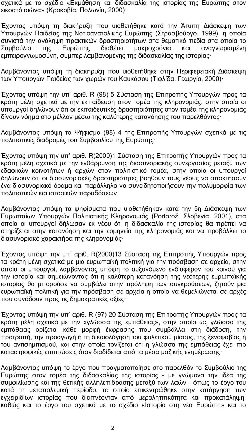 αναγνωρισµένη εµπειρογνωµοσύνη, συµπεριλαµβανοµένης της διδασκαλίας της ιστορίας Λαµβάνοντας υπόψη τη διακήρυξη που υιοθετήθηκε στην Περιφερειακή Διάσκεψη των Υπουργών Παιδείας των χωρών του Καυκάσου