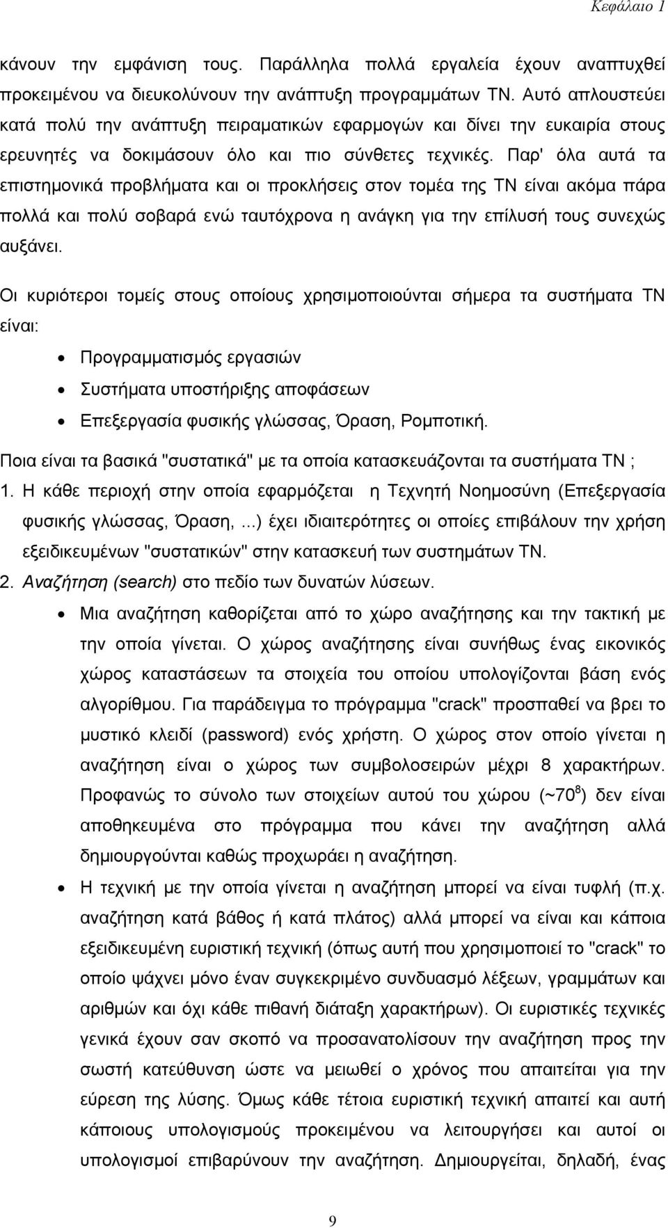 Παρ' όλα αυτά τα επιστηµονικά προβλήµατα και οι προκλήσεις στον τοµέα της ΤΝ είναι ακόµα πάρα πολλά και πολύ σοβαρά ενώ ταυτόχρονα η ανάγκη για την επίλυσή τους συνεχώς αυξάνει.