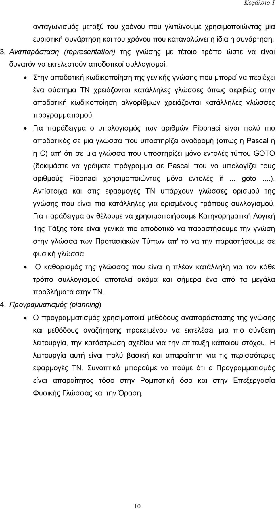 Στην αποδοτική κωδικοποίηση της γενικής γνώσης που µπορεί να περιέχει ένα σύστηµα ΤΝ χρειάζονται κατάλληλες γλώσσες όπως ακριβώς στην αποδοτική κωδικοποίηση αλγορίθµων χρειάζονται κατάλληλες γλώσσες