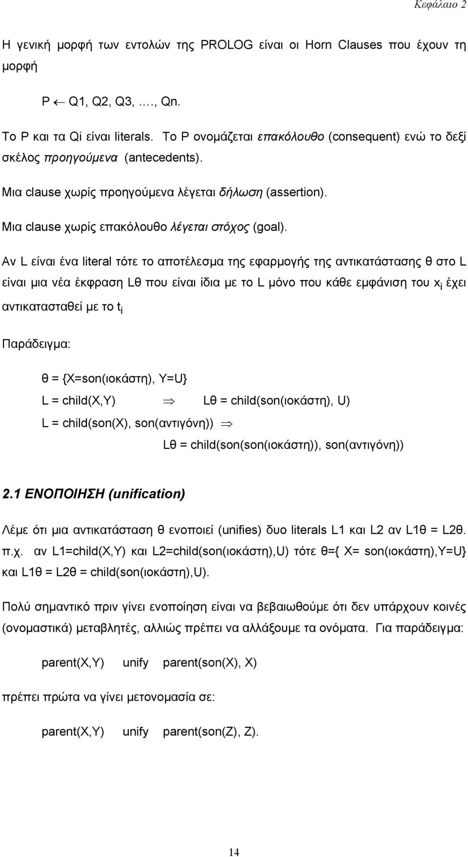 Αν L είναι ένα literal τότε το αποτέλεσµα της εφαρµογής της αντικατάστασης θ στο L είναι µια νέα έκφραση Lθ που είναι ίδια µε το L µόνο που κάθε εµφάνιση του x i έχει αντικατασταθεί µε το t i