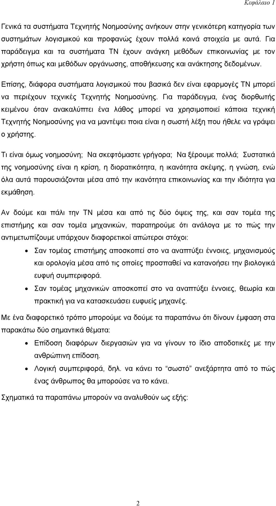 Επίσης, διάφορα συστήµατα λογισµικού που βασικά δεν είναι εφαρµογές ΤΝ µπορεί να περιέχουν τεχνικές Τεχνητής Νοηµοσύνης.