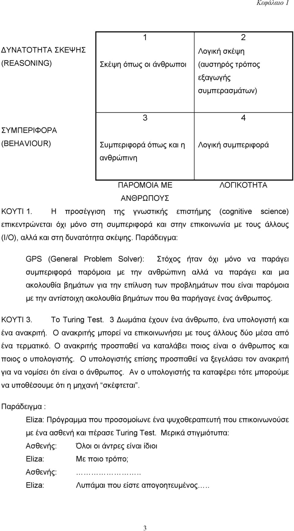 Η προσέγγιση της γνωστικής επιστήµης (cognitive science) επικεντρώνεται όχι µόνο στη συµπεριφορά και στην επικοινωνία µε τους άλλους (I/O), αλλά και στη δυνατότητα σκέψης.