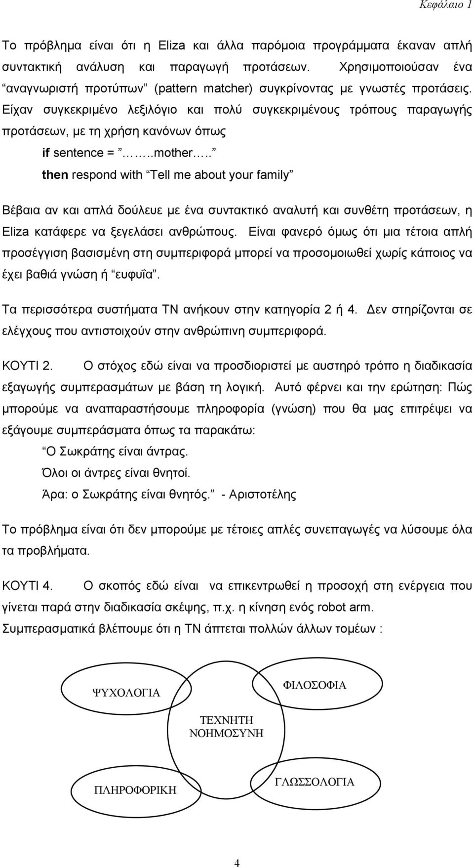 Είχαν συγκεκριµένο λεξιλόγιο και πολύ συγκεκριµένους τρόπους παραγωγής προτάσεων, µε τη χρήση κανόνων όπως if sentence =..mother.