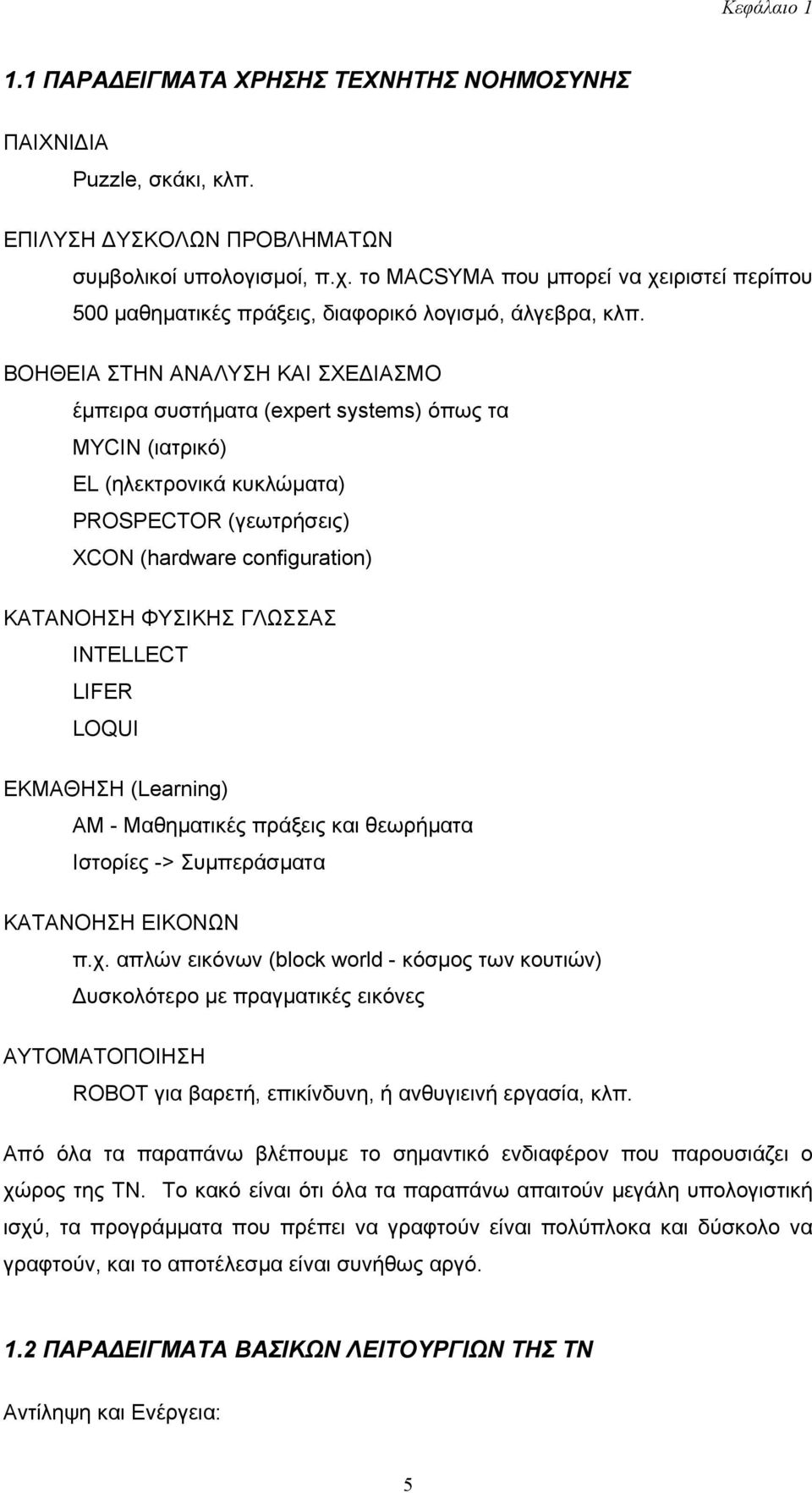 ΒΟΗΘΕΙΑ ΣΤΗΝ ΑΝΑΛΥΣΗ ΚΑΙ ΣΧΕ ΙΑΣΜΟ έµπειρα συστήµατα (expert systems) όπως τα MYCIN (ιατρικό) EL (ηλεκτρονικά κυκλώµατα) PROSPECTOR (γεωτρήσεις) XCON (hardware configuration) ΚΑΤΑΝΟΗΣΗ ΦΥΣΙΚΗΣ