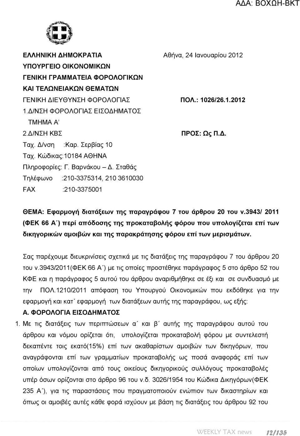 ηαζάο Σειέθσλν :210-3375314, 210 3610030 FAX :210-3375001 ΘΔΜΑ: Δθαξκνγή δηαηάμεωλ ηεο παξαγξάθνπ 7 ηνπ άξζξνπ 20 ηνπ λ.