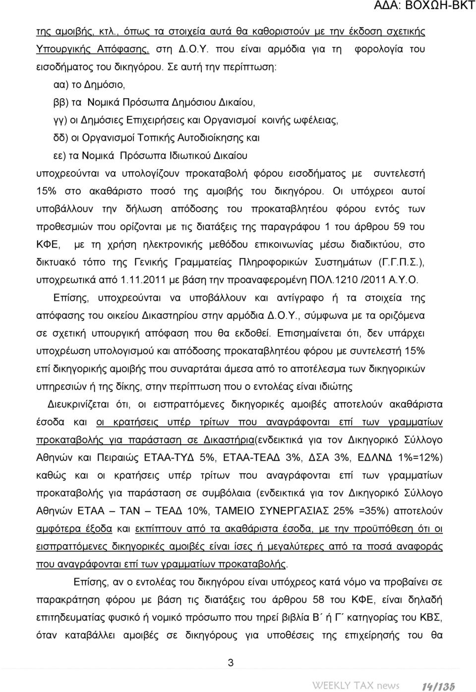 Πξόζσπα Ηδησηηθνύ Γηθαίνπ ππνρξενύληαη λα ππνινγίδνπλ πξνθαηαβνιή θόξνπ εηζνδήκαηνο κε ζπληειεζηή 15% ζην αθαζάξηζην πνζό ηεο ακνηβήο ηνπ δηθεγόξνπ.