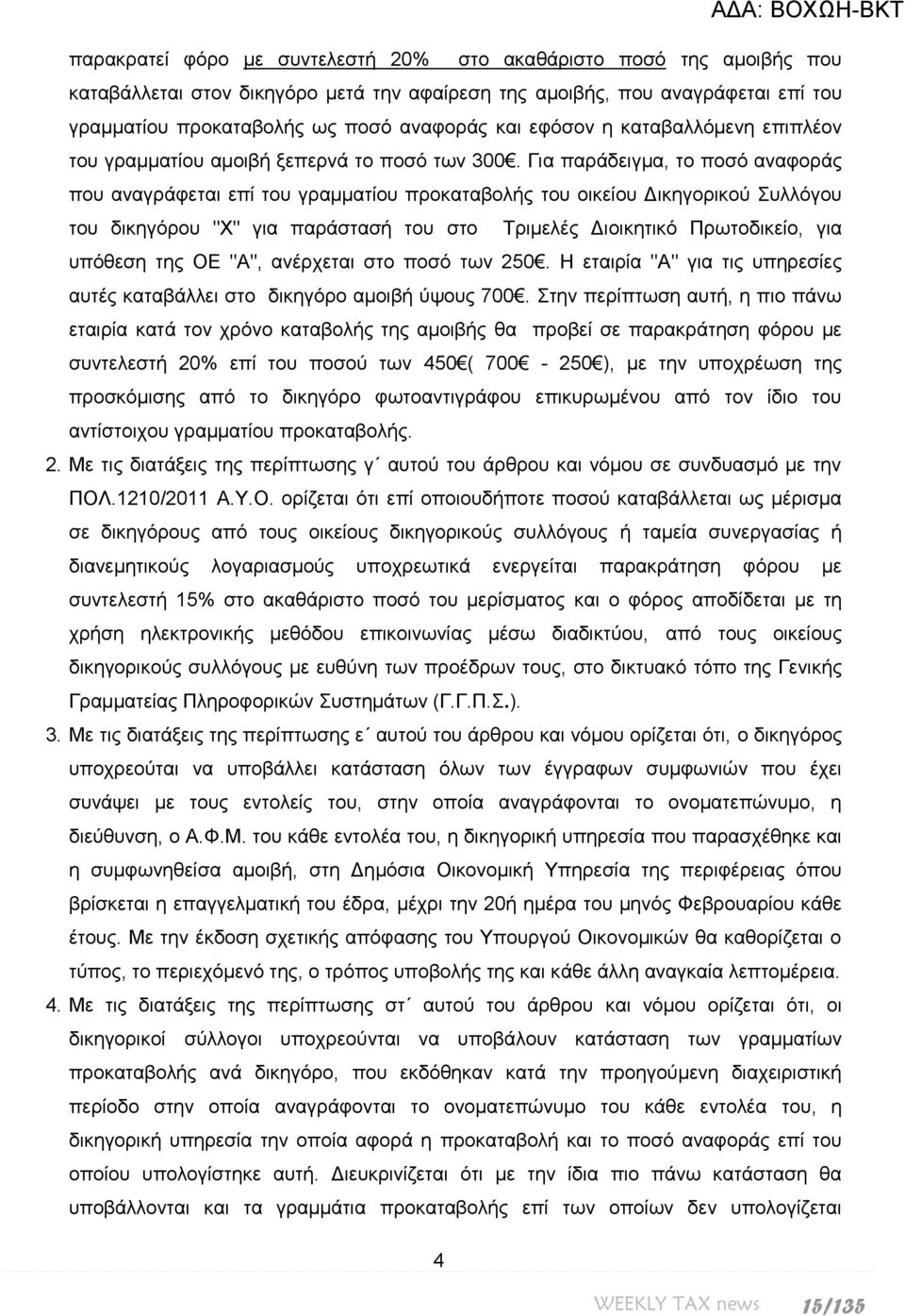 Γηα παξάδεηγκα, ην πνζό αλαθνξάο πνπ αλαγξάθεηαη επί ηνπ γξακκαηίνπ πξνθαηαβνιήο ηνπ νηθείνπ Γηθεγνξηθνύ πιιόγνπ ηνπ δηθεγόξνπ "Υ" γηα παξάζηαζή ηνπ ζην Σξηκειέο Γηνηθεηηθό Πξσηνδηθείν, γηα ππόζεζε