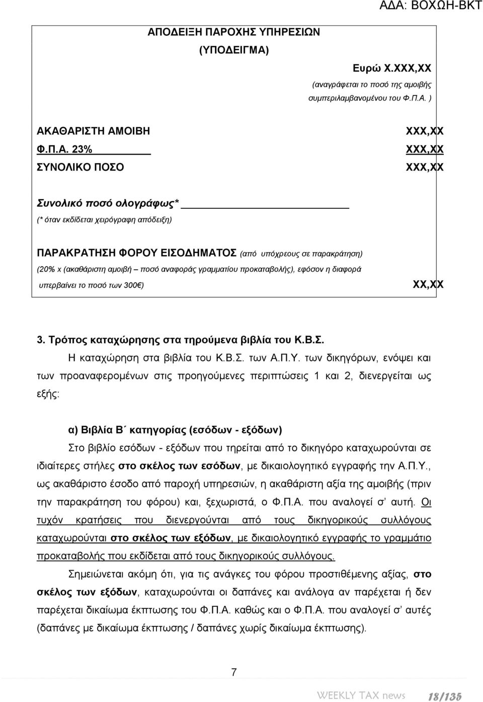 διαθοπά ςπεπβαίνει ηο ποζό ηων 300 ) ΥΥ,ΥΥ 3. Σξόπνο θαηαρώξεζεο ζηα ηεξνύκελα βηβιία ηνπ Κ.Β.. Ζ θαηαρώξεζε ζηα βηβιία ηνπ Κ.Β.. ησλ Α.Π.Τ.