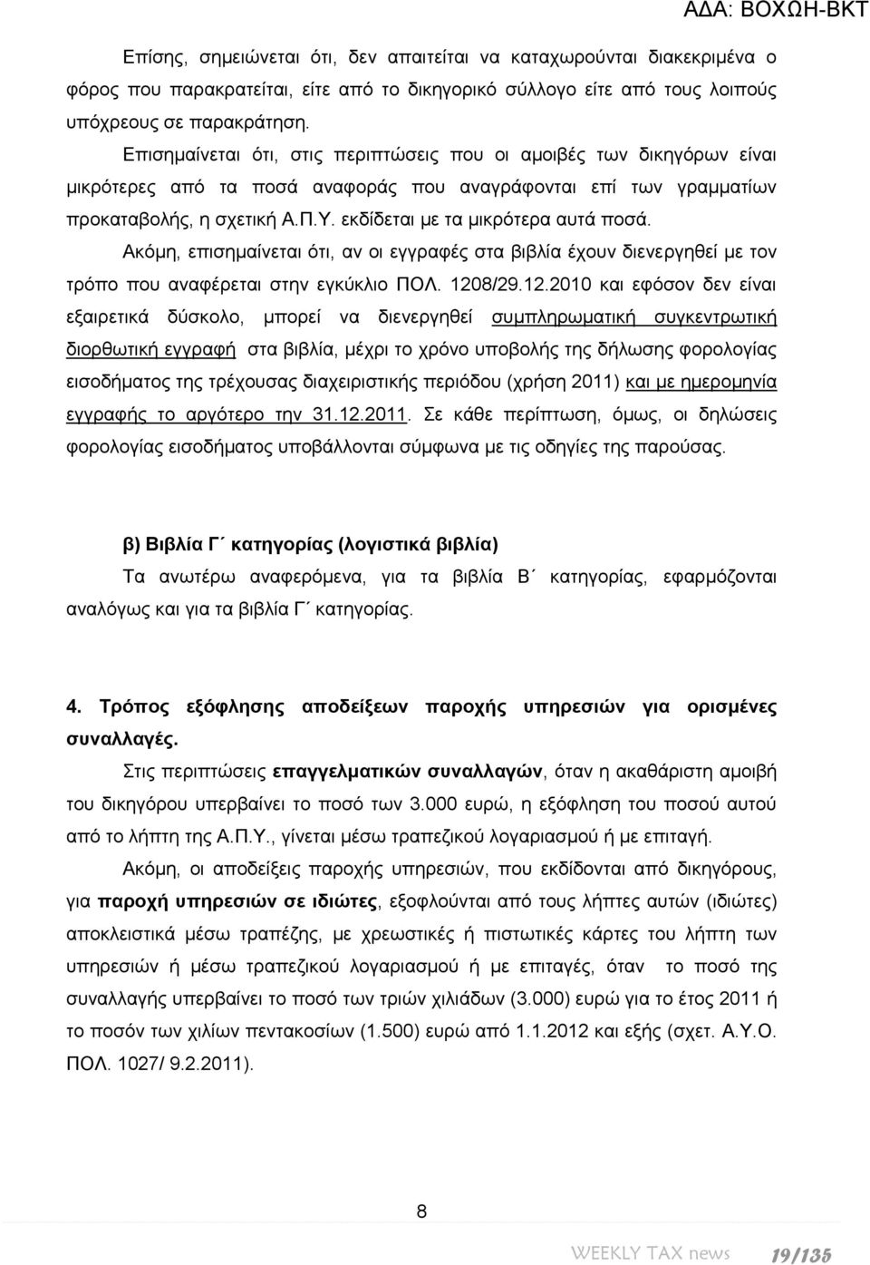εθδίδεηαη κε ηα κηθξόηεξα απηά πνζά. Αθόκε, επηζεκαίλεηαη όηη, αλ νη εγγξαθέο ζηα βηβιία έρνπλ δηελεξγεζεί κε ηνλ ηξόπν πνπ αλαθέξεηαη ζηελ εγθύθιην ΠΟΛ. 120