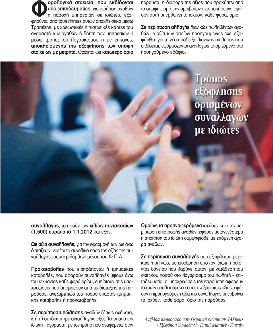 Ορίζεται ως κατώτερο όριο παρούσα, η διαφορά της αξίας που προκύπτει από το συμψηφισμό των αμοιβαίων ανταπαιτήσεων, εφόσον αυτή υπερβαίνει το ισχύον, κάθε φορά, όριο.