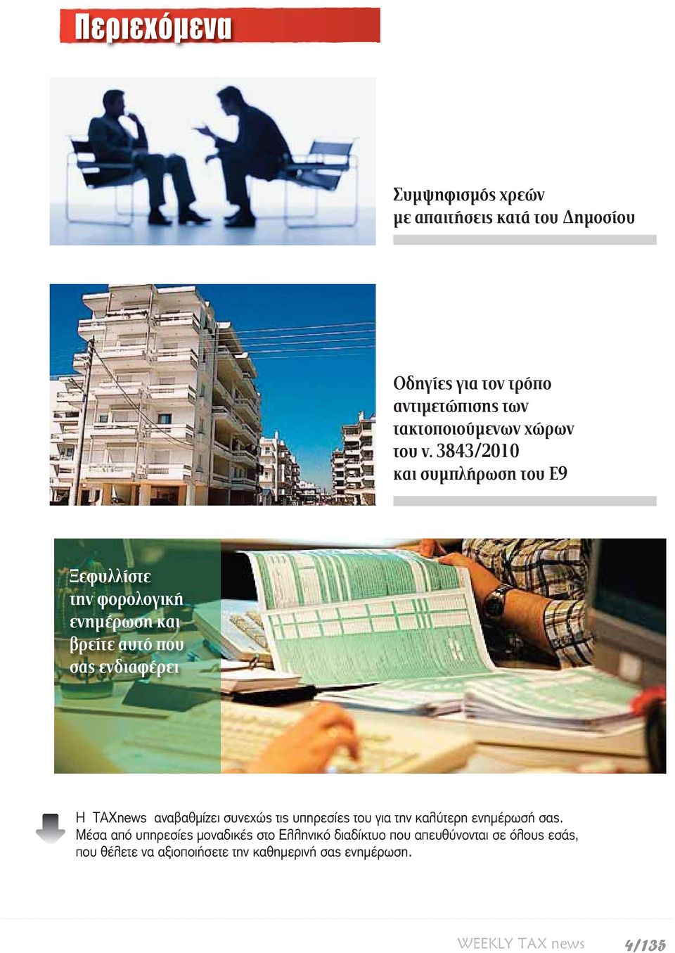 3843/2010 και συμπλήρωση του E9 Ξεφυλλίστε την φορολογική ενημέρωση και βρείτε αυτό που σας ενδιαφέρει H TAXnews
