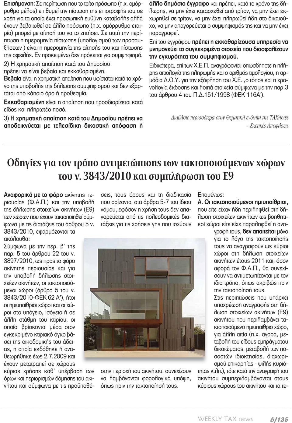 Σε αυτή την περίπτωση η ημερομηνία πίστωσης (υπολογισμού των προσαυξήσεων ) είναι η ημερομηνία της αίτησής του και πίστωσης της οφειλής. Εν προκειμένω δεν πρόκειται για συμψηφισμό.