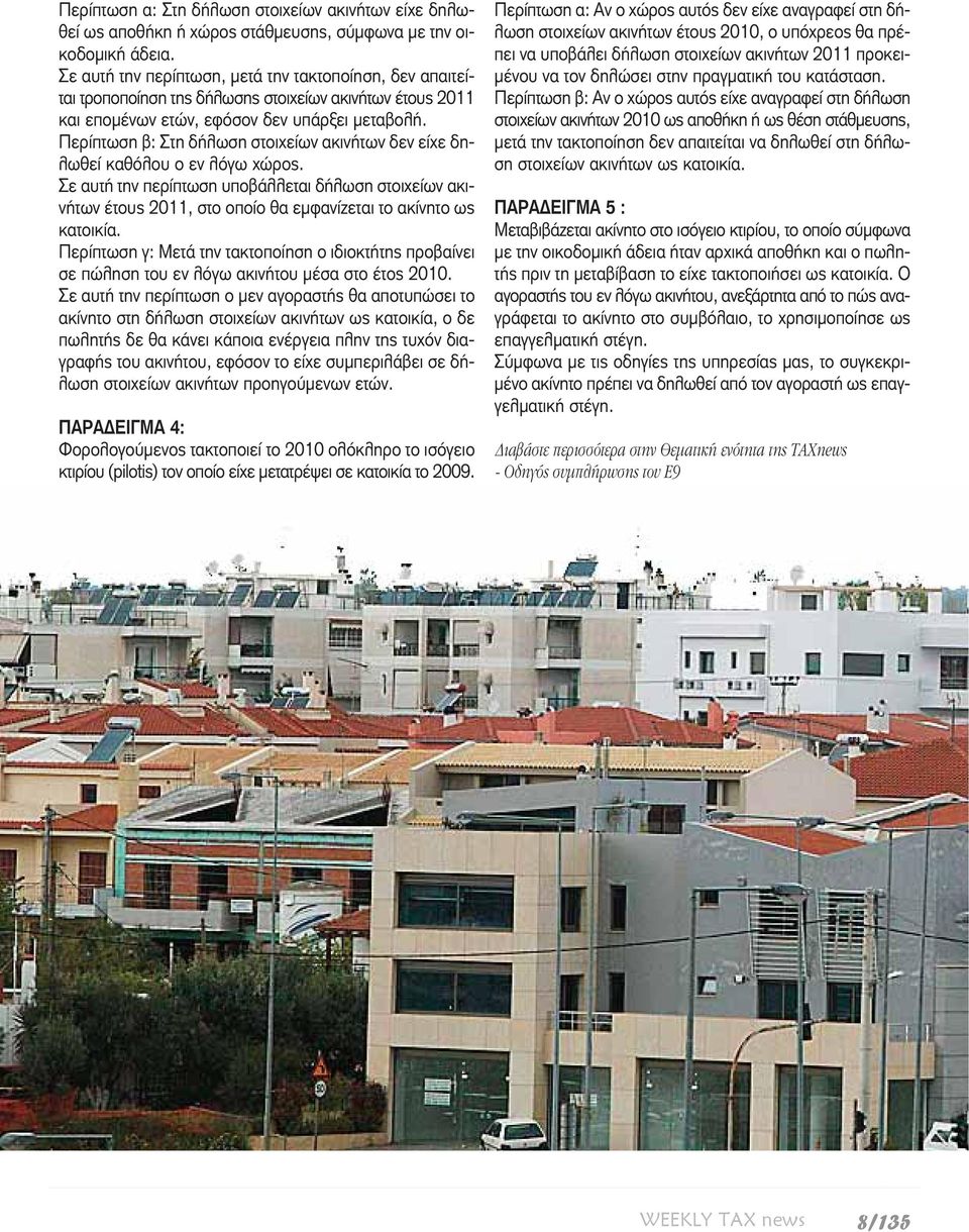 Περίπτωση β: Στη δήλωση στοιχείων ακινήτων δεν είχε δηλωθεί καθόλου ο εν λόγω χώρος.