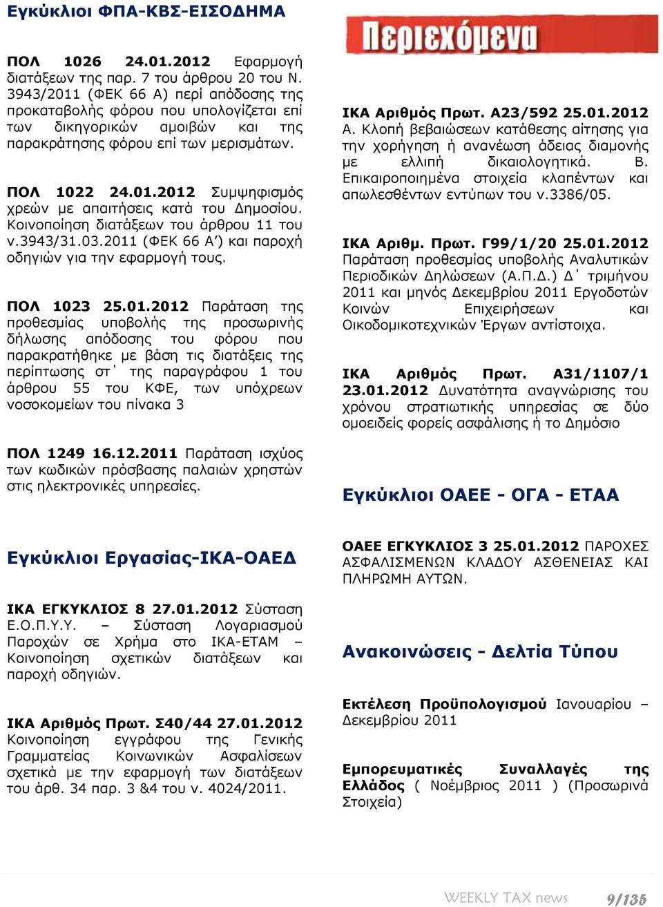 Κοινοποίηση διατάξεων του άρθρου 11 του ν.3943/31.03.2011