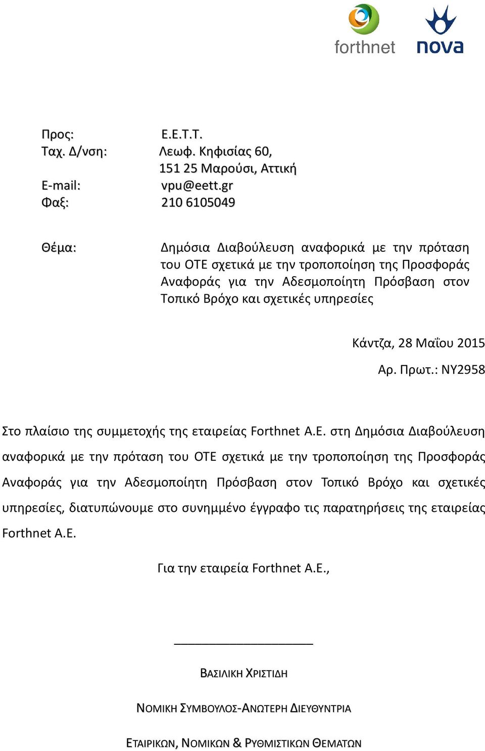 υπηρεσίες Κάντζα, 28 Μαΐου 2015 Αρ. Πρωτ.: ΝΥ2958 Στο πλαίσιο της συμμετοχής της εταιρείας Forthnet Α.Ε.