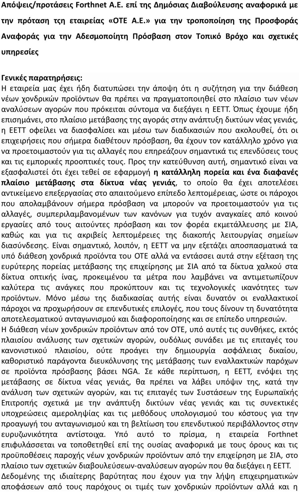 συζήτηση για την διάθεση νέων χονδρικών προϊόντων θα πρέπει να πραγματοποιηθεί στο πλαίσιο των νέων αναλύσεων αγορών που πρόκειται σύντομα να διεξάγει η ΕΕΤΤ.