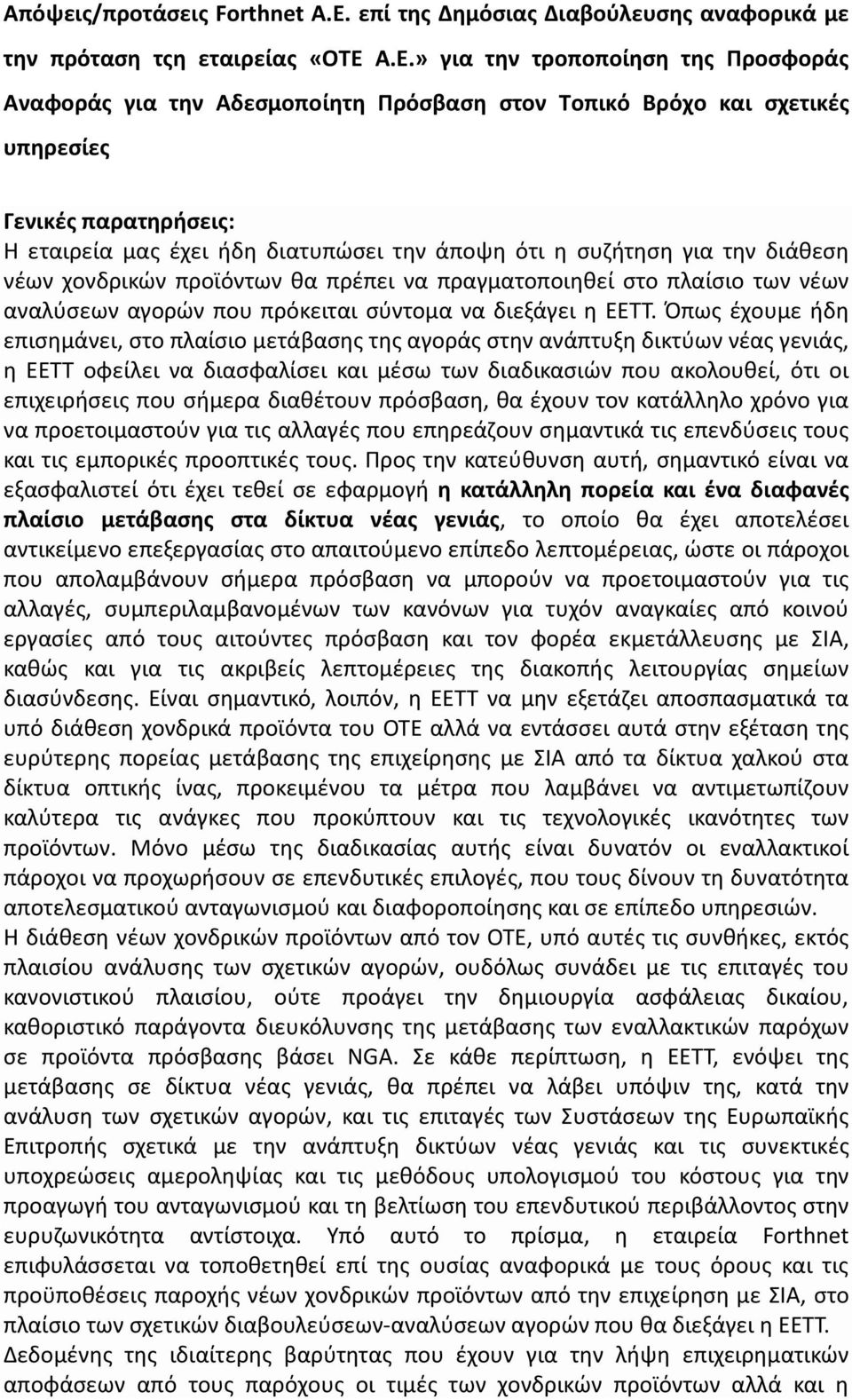 συζήτηση για την διάθεση νέων χονδρικών προϊόντων θα πρέπει να πραγματοποιηθεί στο πλαίσιο των νέων αναλύσεων αγορών που πρόκειται σύντομα να διεξάγει η ΕΕΤΤ.