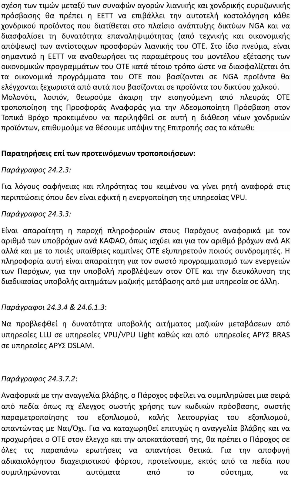 Στο ίδιο πνεύμα, είναι σημαντικό η ΕΕΤΤ να αναθεωρήσει τις παραμέτρους του μοντέλου εξέτασης των οικονομικών προγραμμάτων του ΟΤΕ κατά τέτοιο τρόπο ώστε να διασφαλίζεται ότι τα οικονομικά προγράμματα