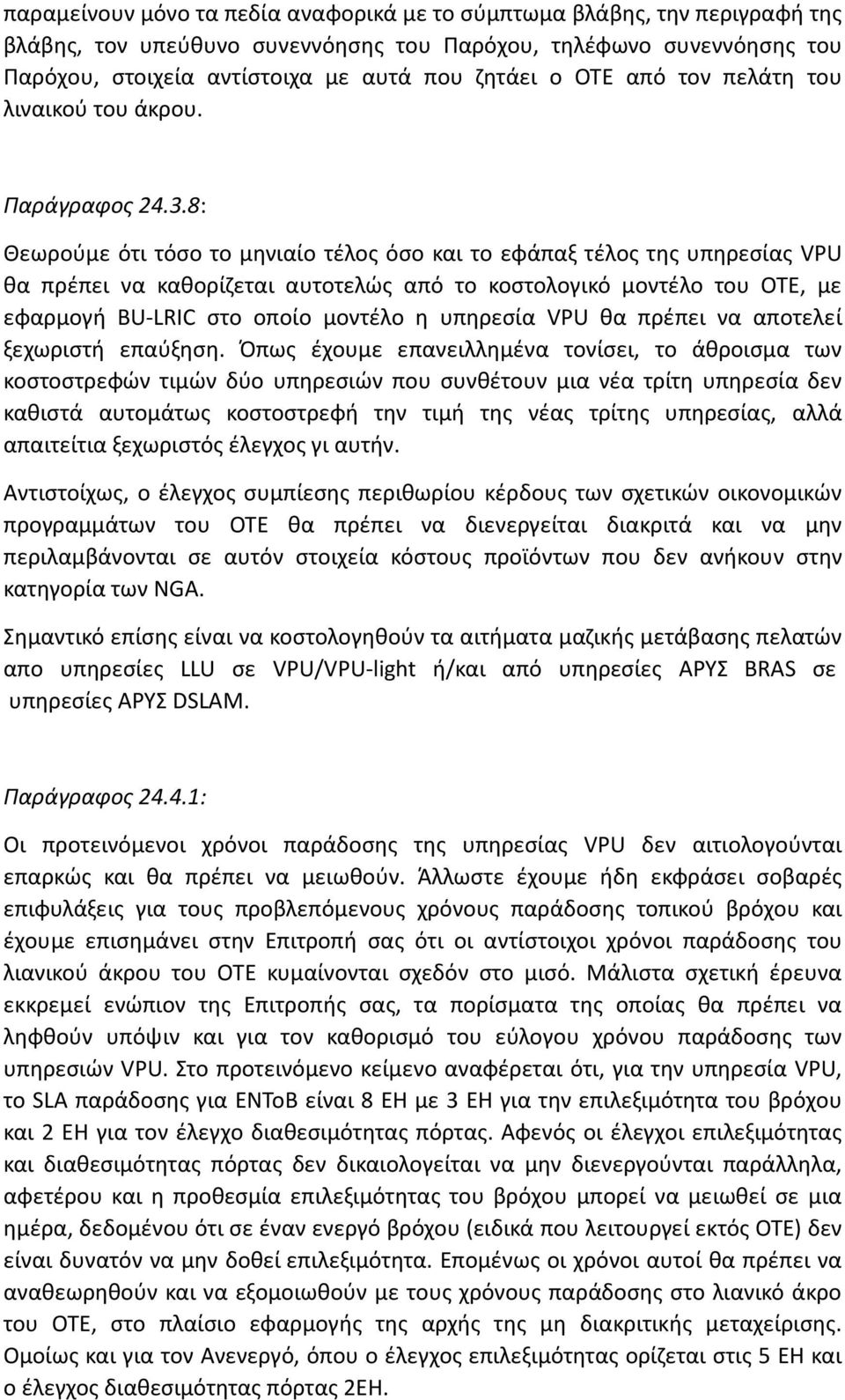 8: Θεωρούμε ότι τόσο το μηνιαίο τέλος όσο και το εφάπαξ τέλος της υπηρεσίας VPU θα πρέπει να καθορίζεται αυτοτελώς από το κοστολογικό μοντέλο του ΟΤΕ, με εφαρμογή BU-LRIC στο οποίο μοντέλο η υπηρεσία