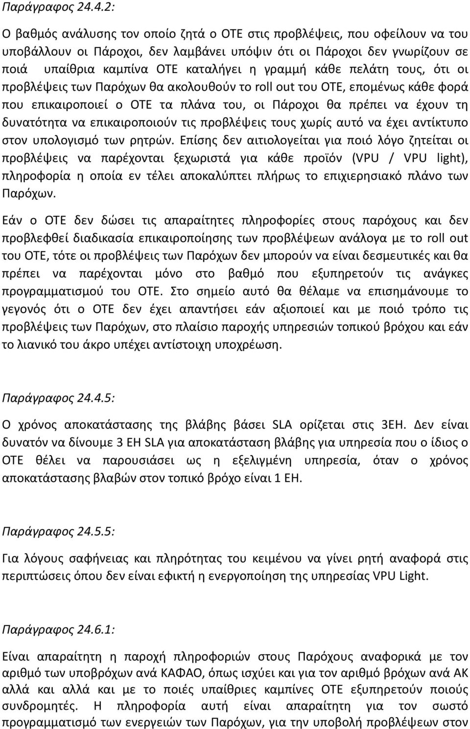 γραμμή κάθε πελάτη τους, ότι οι προβλέψεις των Παρόχων θα ακολουθούν το roll out του ΟΤΕ, επομένως κάθε φορά που επικαιροποιεί ο ΟΤΕ τα πλάνα του, οι Πάροχοι θα πρέπει να έχουν τη δυνατότητα να