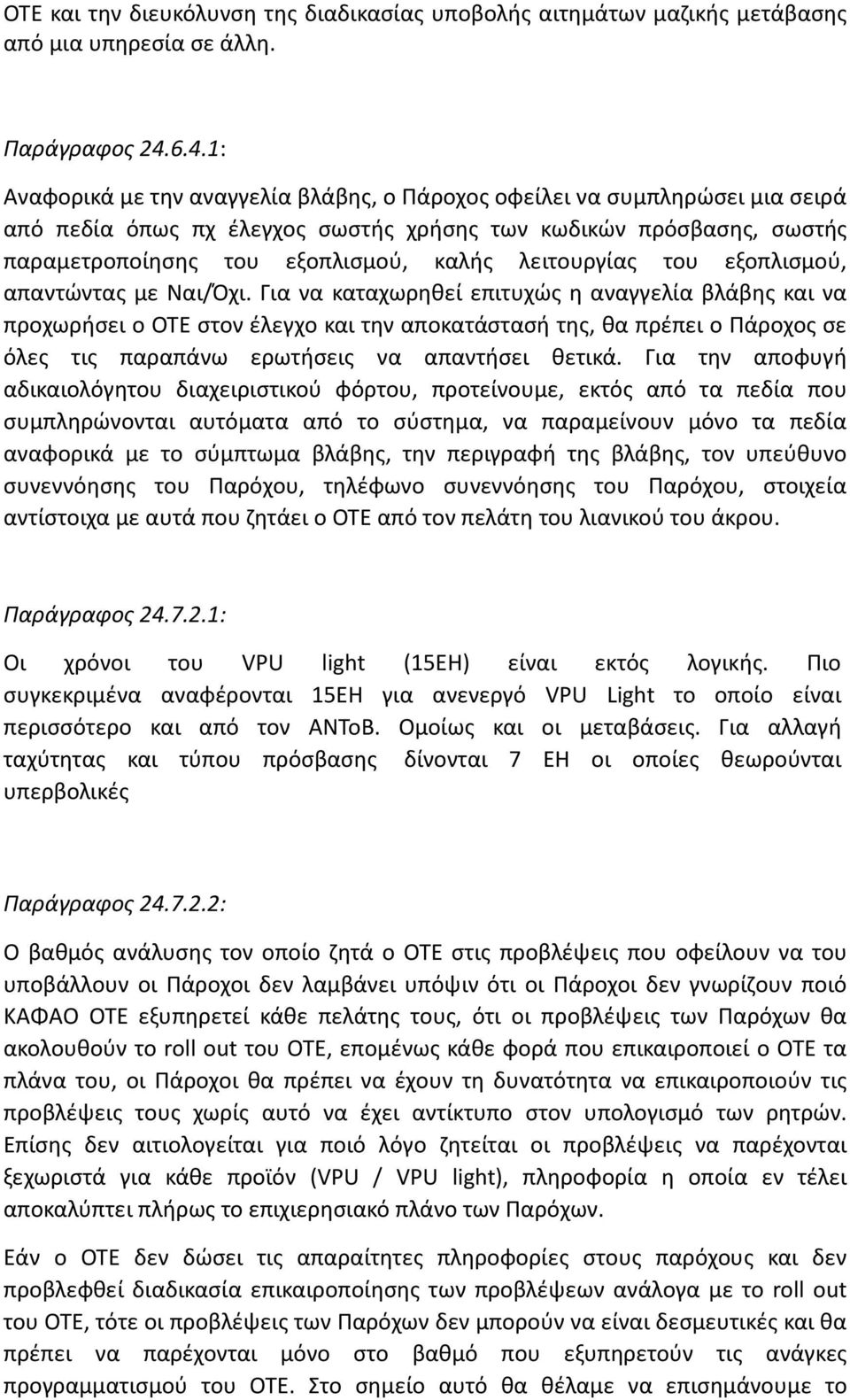 λειτουργίας του εξοπλισμού, απαντώντας με Ναι/Όχι.