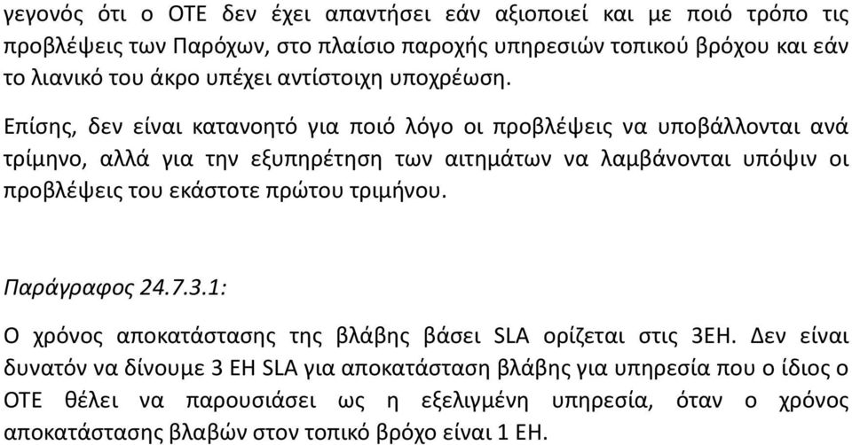 Επίσης, δεν είναι κατανοητό για ποιό λόγο οι προβλέψεις να υποβάλλονται ανά τρίμηνο, αλλά για την εξυπηρέτηση των αιτημάτων να λαμβάνονται υπόψιν οι προβλέψεις του