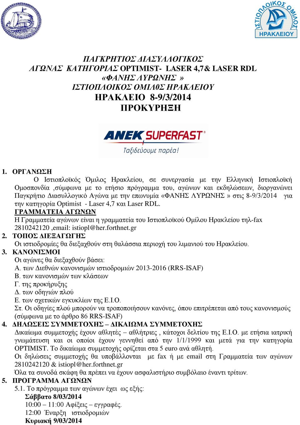την επωνυμία «ΦΑΝΗΣ ΛΥΡΩΝΗΣ» στις 8-9/3/2014 για την κατηγορία Optimist - Laser 4,7 και Laser RDL.