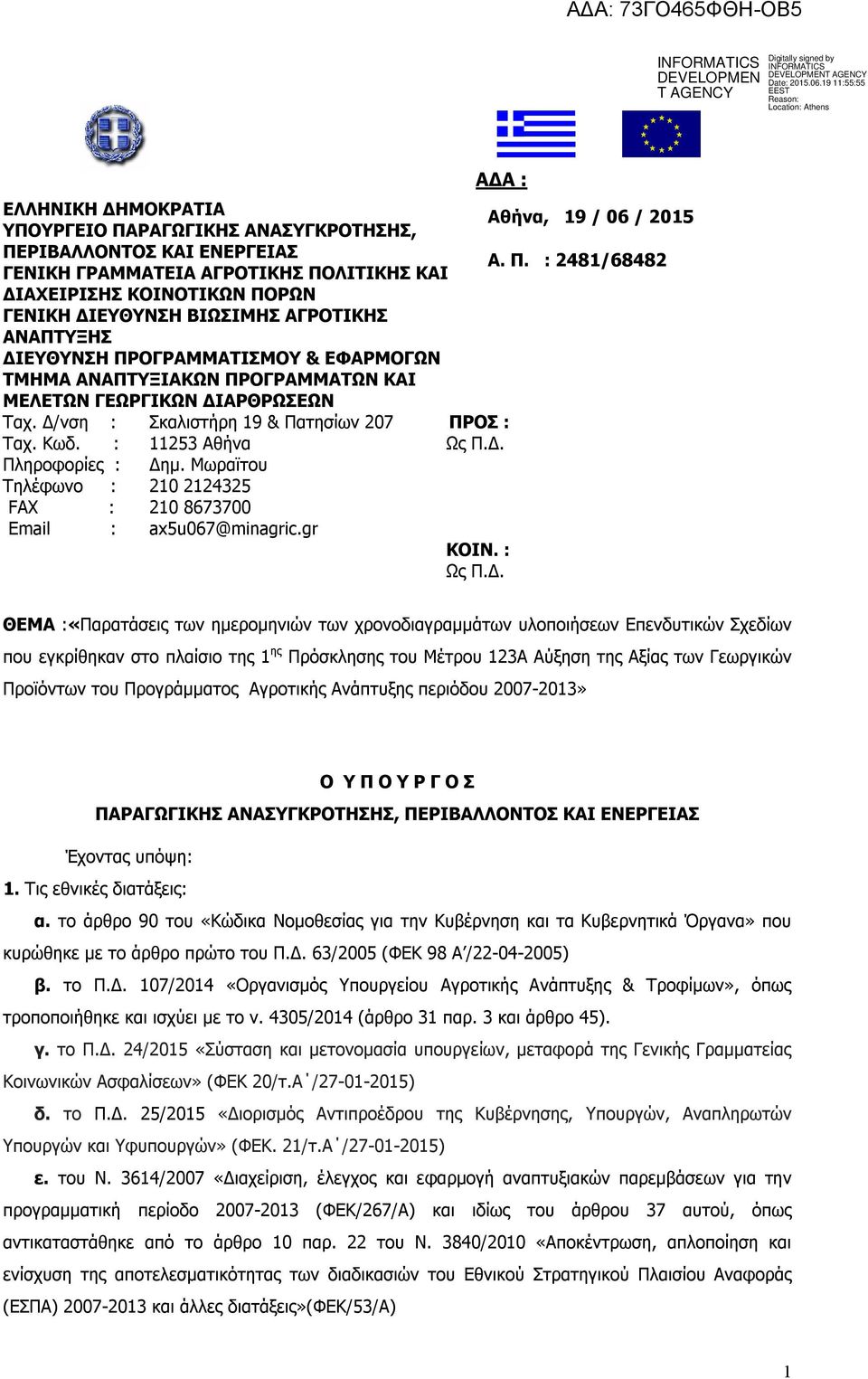 : Πληροφορίες : Τηλέφωνο : FAX : Email : Σκαλιστήρη 19 & Πατησίων 207 1123 Αθήνα Δημ. Μωραϊτου 210 212432 210 8673700 axu067@minagric.gr ΑΔΑ : ΠΡΟΣ : Ως Π.Δ. ΚΟΙΝ. : Ως Π.Δ. Αθήνα, 19 / 06 / 201 Α.
