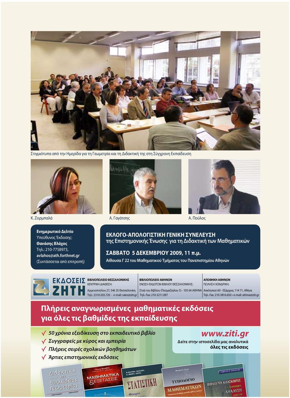 νικής Ένωσης για τη Διδακτική των Μαθηματικών ΣΑΒΒΑΤΟ 5 ΔΕΚΕΜΒΡΙΟΥ 2009, 11 π.μ. Αίθουσα Γ 22 του Μαθηματικού Τμήματος του Πανεπιστημίου Αθηνών BIBΛIOΠΩΛEIO ΘΕΣΣΑΛΟΝΙΚΗΣ KENTPIKH ΔIAΘEΣH: Aρμενοπούλου 27, 546 35 Θεσσαλονίκη Tηλ.