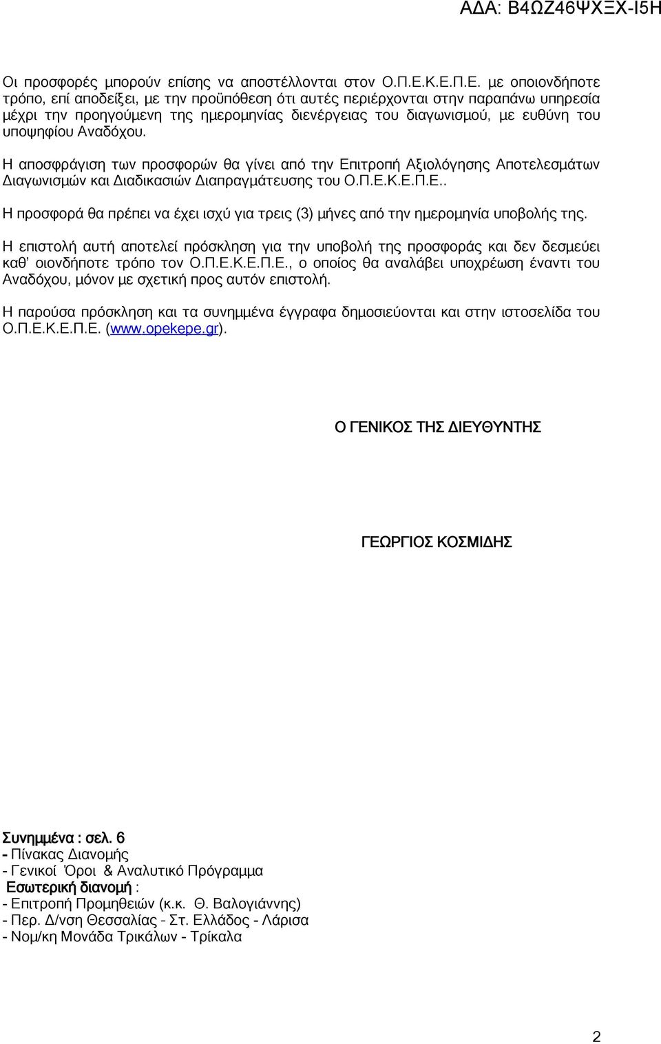 υποψηφίου Αναδόχου. Η αποσφράγιση των προσφορών θα γίνει από την Επιτροπή Αξιολόγησης Αποτελεσμάτων Διαγωνισμών και Διαδικασιών Διαπραγμάτευσης του Ο.Π.Ε.Κ.Ε.Π.Ε.. Η προσφορά θα πρέπει να έχει ισχύ για τρεις (3) μήνες από την ημερομηνία υποβολής της.